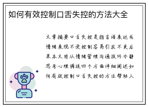 如何有效控制口舌失控的方法大全