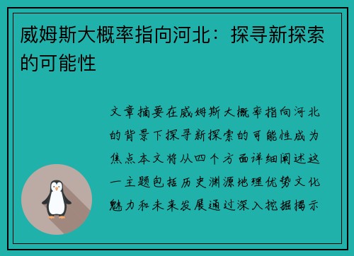 威姆斯大概率指向河北：探寻新探索的可能性