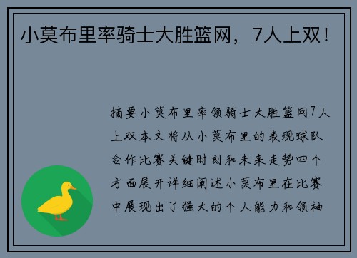 小莫布里率骑士大胜篮网，7人上双！