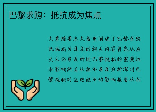 巴黎求购：抵抗成为焦点