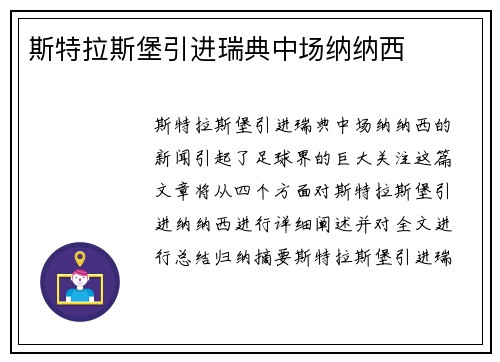 斯特拉斯堡引进瑞典中场纳纳西