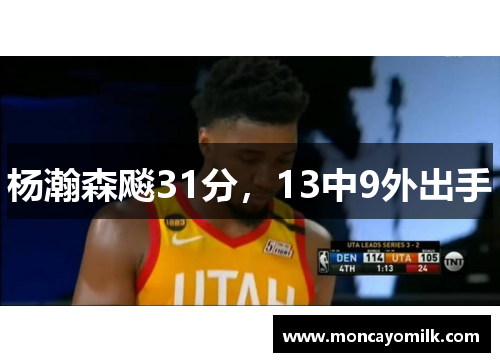 杨瀚森飚31分，13中9外出手