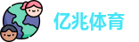 亿兆体育